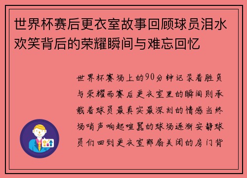 世界杯赛后更衣室故事回顾球员泪水欢笑背后的荣耀瞬间与难忘回忆